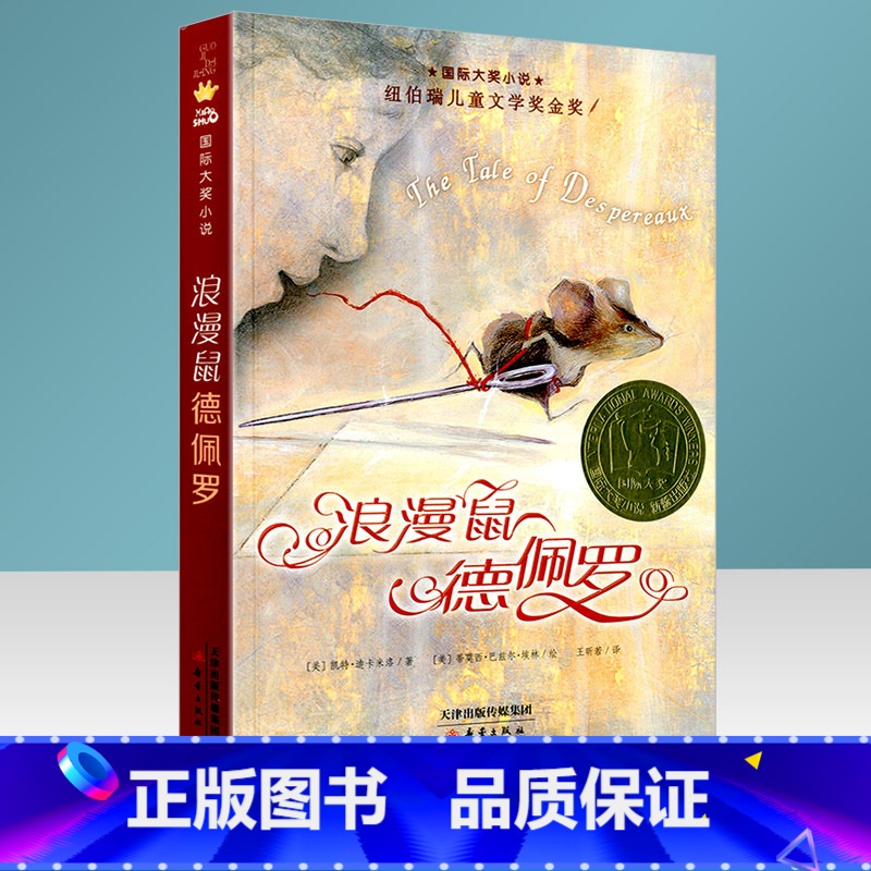 [正版]国际大奖小说 升级版 浪漫鼠德佩罗 小学课外选读三年级四年级五年级六年级童书阅读图书3456年级课内课外阅读能力