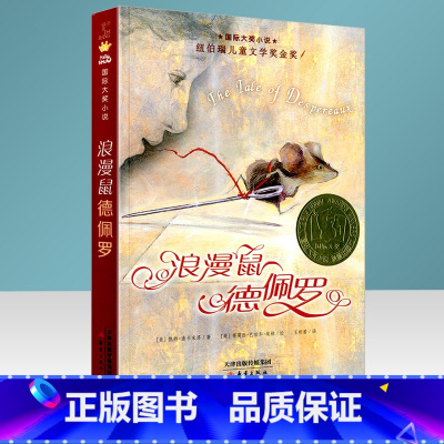 [正版]国际大奖小说 升级版 浪漫鼠德佩罗 小学课外选读三年级四年级五年级六年级童书阅读图书3456年级课内课外阅读能力