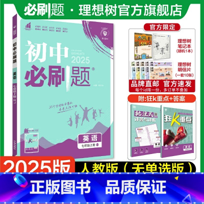 英语 RJ 七年级上 [正版]理想树2025版初中必刷题七年级上册英语人教版初中同步练习七年级教辅资料随堂一遍过同步刷