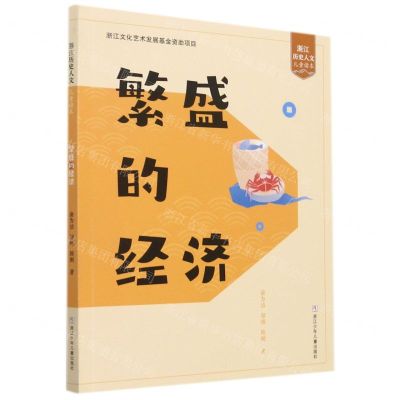 [N]繁盛的经济/浙江历史人文儿童读本-9787559722966