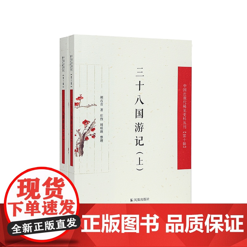 三十八国游记 (中国近现代稀见史料丛刊) 第十辑 (全二册) 胡石青 著 庄煦 周琪瑛 整理 寻觅前途的心灵史世界近代