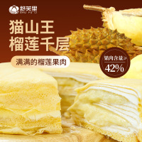 舒芙里榴莲千层400g*2猫山王榴莲果肉奶油甜品点心下午茶生日蛋糕
