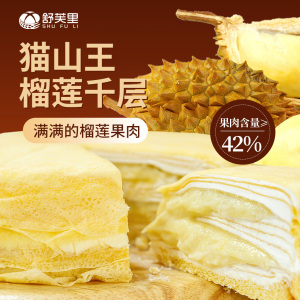 舒芙里榴莲千层400g*2猫山王榴莲果肉奶油甜品点心下午茶生日蛋糕