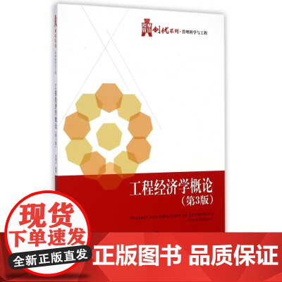 工程经济学概论(第3版)/华信经管创优系列
