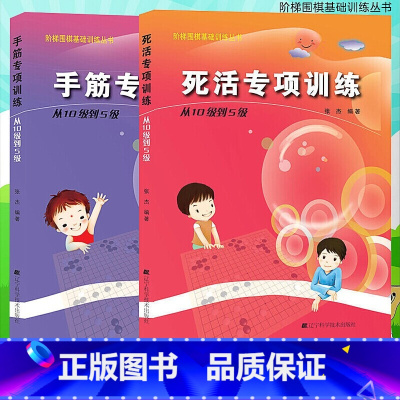手筋+死活专项 从10级到5级 [正版]任选阶梯围棋基础训练丛书 手筋/死活专项训练从入门到10级到5级1级到初段到3段