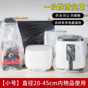 [补贴10%]一次性防尘罩家用加厚防灰尘电器电饭煲锅厨房微波炉塑料透明膜套