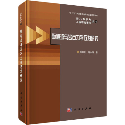 颗粒流与岩石力学行为研究