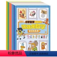 这就是数学·小学数学漫画启蒙 [正版]樊登这就是数学全套10册小学数学漫画启蒙书儿童趣味百科科普绘本6-12岁一二三四五