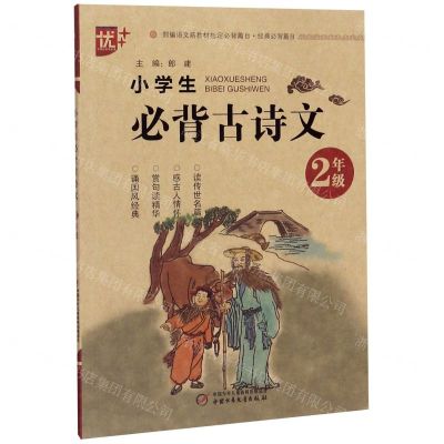 [N]小学生必背古诗文(2年级)-9787514858662