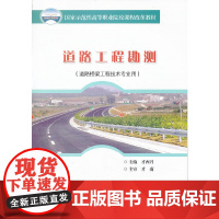 道路工程勘测(道路桥梁工程技术专业用国家示范性高等职业院校课程改革教材)