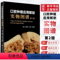 [正版]口腔种植应用解剖实物图谱 第2二版 纪荣明 编 人民卫生出版 种植学图解修复精准植入技巧数字化实用技术精要现代