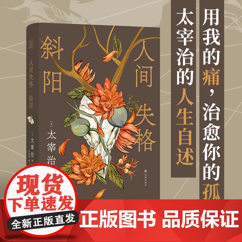 人间失格·斜阳(太宰治精选集)未删节新译本。脆弱心灵的赤裸剖解,无名太宰治 著,王述坤 译 译林出版社 正版书籍