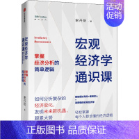 [正版]宏观经济学通识课 掌握经济分析的简单逻辑 谢丹阳 著 自由组合套装经管、励志 书店图书籍 出版社