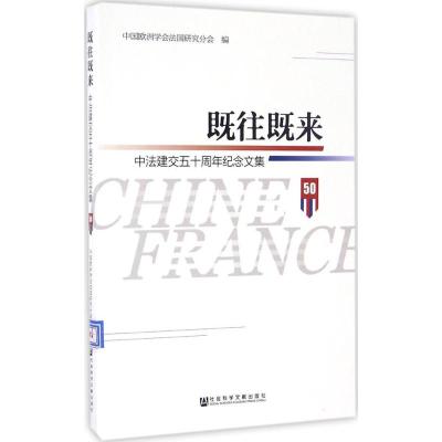 既往既来:中法建交五十周年纪念文集