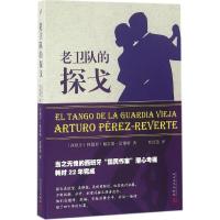 老卫队的探戈