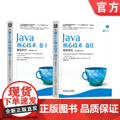 套装 正版 Java核心技术 卷I 基础知识 卷II 高级特性 原书11版 凯 S 霍斯特曼 程序设计 经典著作