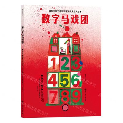 [N]数字马戏团(精)/国际安徒生奖插画家奖得主经典绘本-9787574006270