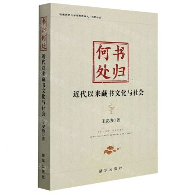 [N]书归何处(近代以来藏书文化与社会)/河南师范大学马克思主义牧野论丛-9787516659724