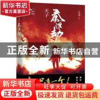 正版 天子秦淮劫 朱晓翔著 花城出版社 9787536086876 书籍