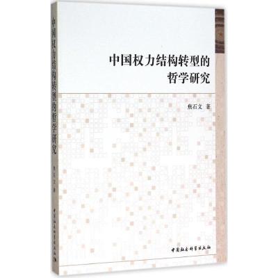 正版新书]中国力结构转型的哲学研究焦石文9787516174647