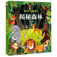 音像揭秘森林(精)/情境体验翻翻书胡媛媛编著
