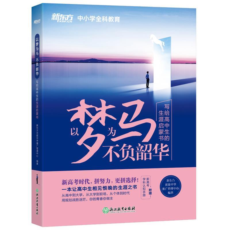 正版新书]新东方以梦为马,不负韶华:写给高中生的生涯启蒙书新