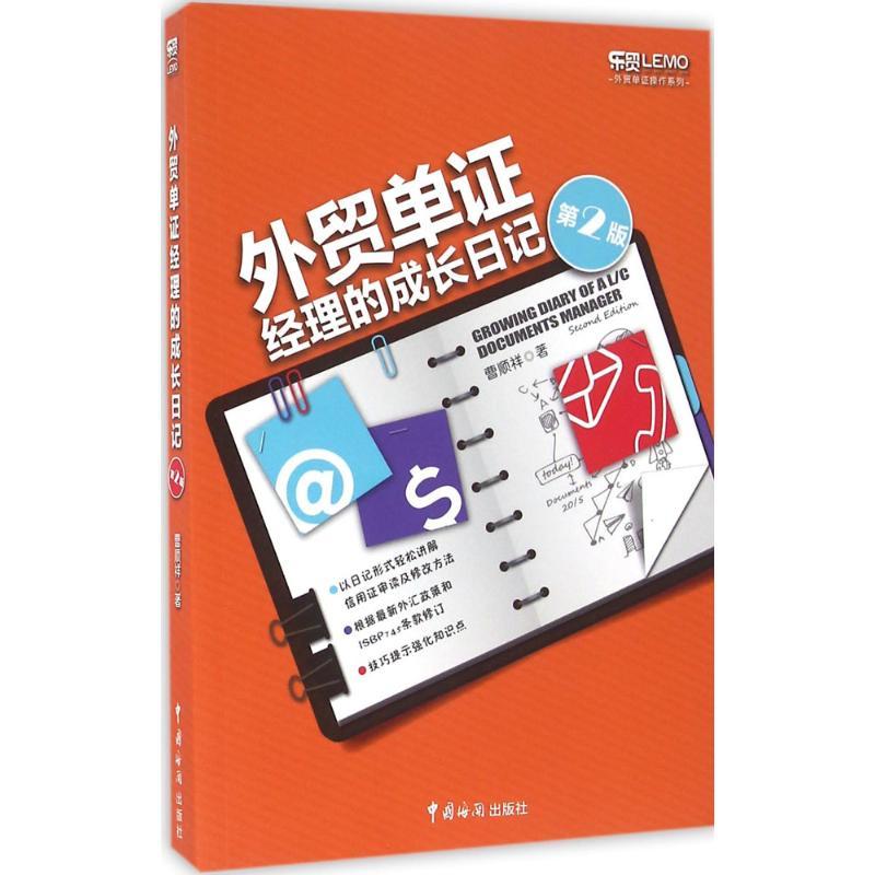 正版新书]外贸单证经理的成长日记(第2版)曹顺祥9787517501305