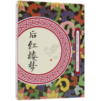音像后红楼梦/中国古典小说丛书(清)逍遥子