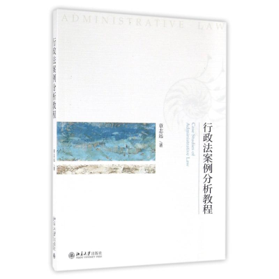 正版新书]行政法案例分析教程章志远 著9787301272534