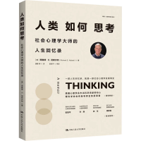 正版新书]人类如何思考:社会心理学大师的人生回忆录[美] 理查