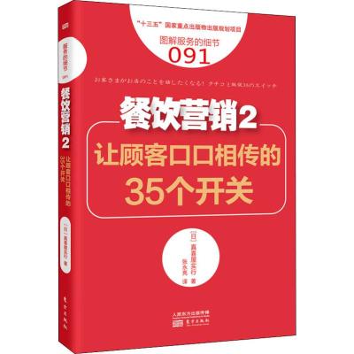 餐饮营销 2 让顾客口口相传的35个开关