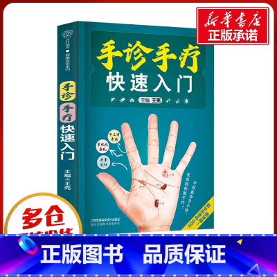[正版]手诊手疗快速入门 王亮 编 中医养生生活 书店图书籍 江苏凤凰科学技术出版社