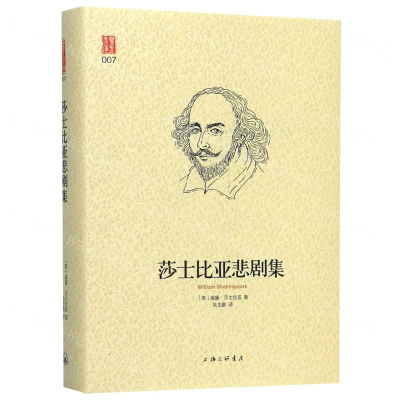 [M]莎士比亚悲剧集(精)-9787542667533