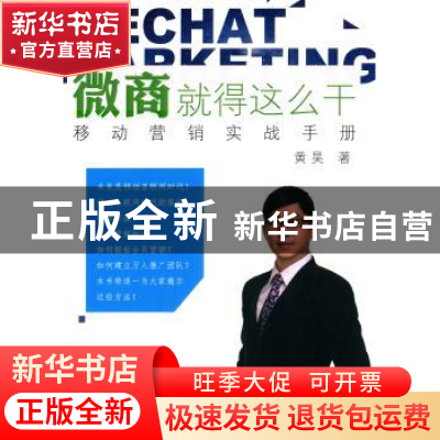 正版 微商就得这么干:移动营销实战手册 黄昊著 新华出版社 97875