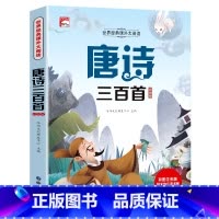 唐诗三百首(满3件8折) [正版]增广贤文 适合小学生一二三年级阅读的课外书必读老师注音版 画说国学启蒙经典书籍全套完整