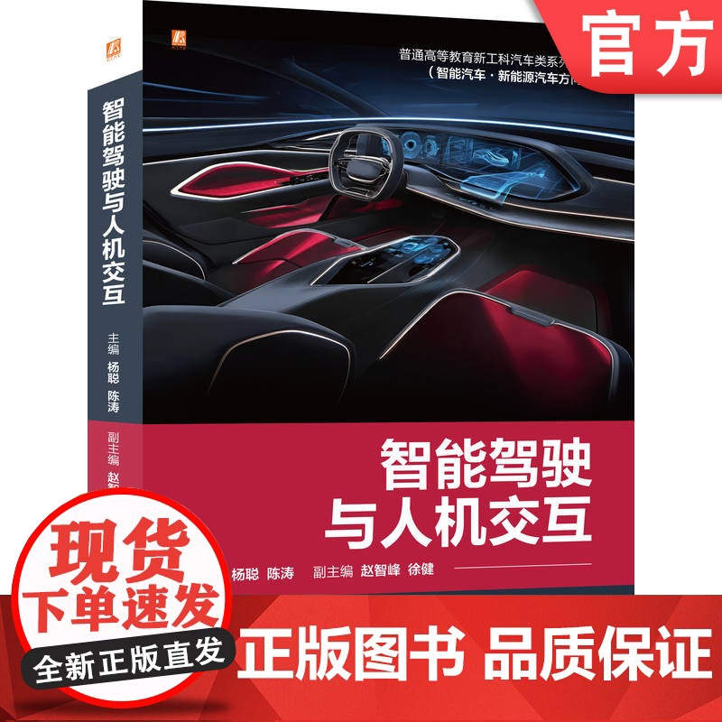 正版 智能驾驶与人机交互 普通高等教育新工科汽车类系列教材 杨聪 9787111780670 机械工业出版社 教材