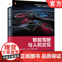 正版 智能驾驶与人机交互 普通高等教育新工科汽车类系列教材 杨聪 9787111780670 机械工业出版社 教材