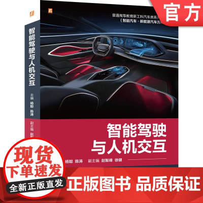 正版 智能驾驶与人机交互 普通高等教育新工科汽车类系列教材 杨聪 9787111780670 机械工业出版社 教材
