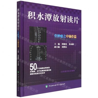 [N]积水潭放射读片(骨肿瘤之中轴骨篇)(精)-9787567919082