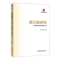 正版新书]新三板研究 全国股转系统课题成果选编 2018谢庚978752