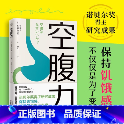 (2册)空腹力+最强体质 [正版]空腹力 石原结实著诺贝尔奖得主研究成果科学空腹让身体脱胎换骨远离疾病抗衰老半日断食法激