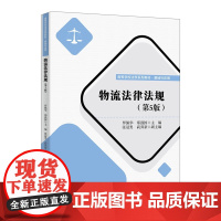 清华正版 物流法律法规 罗佩华 郑强 等 清华大学出版社 物流 法规
