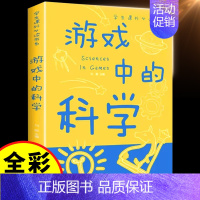 [全彩插画]游戏中的科学 [正版]抖音同款这就是数学全10册 小学数学漫画启蒙书樊登漫画版数学思维训练书思维方法精选6-