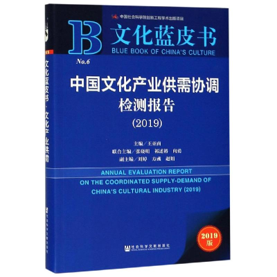 [M]中国文化产业供需协调检测报告(2019)-9787520143950