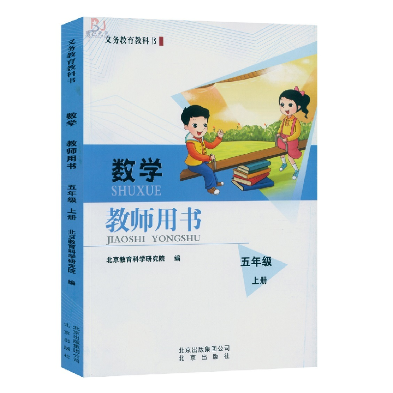正版新书]数学教师用书五年级上册无9787200108637