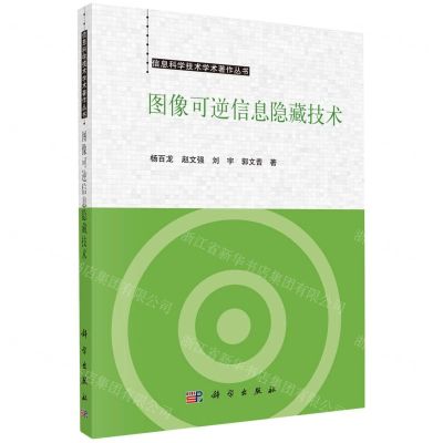 [N]图像可逆信息隐藏技术/信息科学技术学术著作丛书-9787030752260
