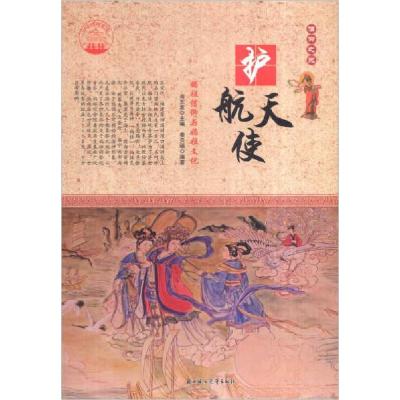 正版新书]护航天使:妈祖信仰与妈祖文化秦贝臻 著;肖东发 编9