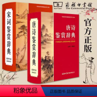 [正版]商务印书馆全套2册唐诗鉴赏辞典+宋词鉴赏辞典新版精装珍藏版商务印书馆 中国古典文化诗词赏析唐诗鉴赏宋词词典工具