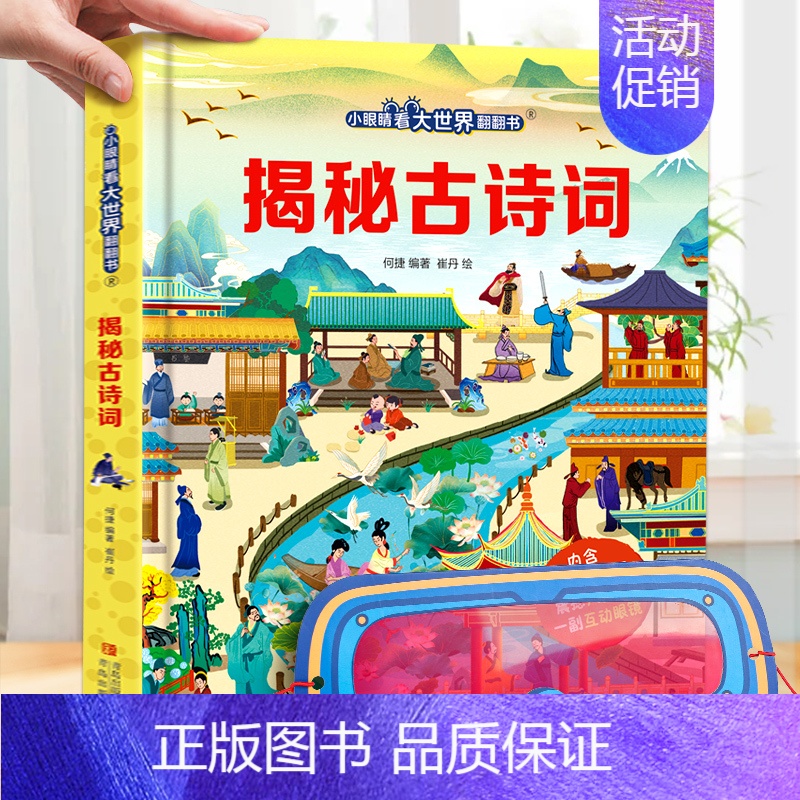 揭秘古诗词❤眼镜 [正版]揭秘古诗词 揭秘系列儿童翻翻书3d立体书3-6-8-10岁以上太空海洋恐龙宇宙人体汽车交通