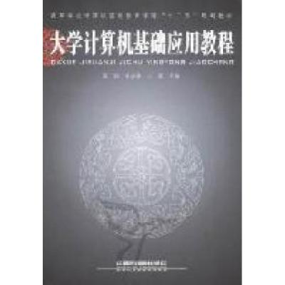 正版新书]大学计算机基础应用教程夏翃 李连捷 王磊978711313096